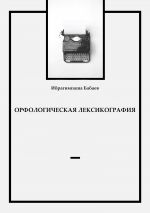 Скачать книгу Орфологическая лексикография автора Ибрагимпаша Бабаев
