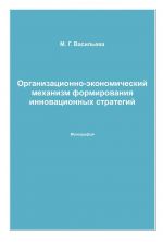 Скачать книгу Организационно-экономический механизм формирования инновационных стратегий автора Марианна Васильева