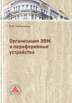 Скачать книгу Организация ЭВМ и периферийные устройства автора Михаил Рыбальченко