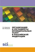 Скачать книгу Организация и регламенты муниципальных услуг в Российской Федерации автора Сергей Кирсанов