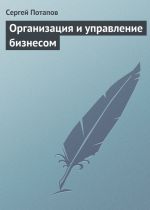 Скачать книгу Организация и управление бизнесом автора Сергей Потапов