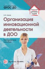 Скачать книгу Организация инновационной деятельности в ДОО автора Ксения Белая