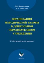 Скачать книгу Организация методической работы в дошкольном образовательном учреждении автора Ксения Корнилова