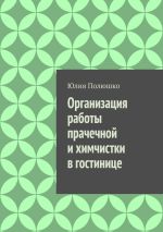 Скачать книгу Организация работы прачечной и химчистки в гостинице автора Юлия Полюшко