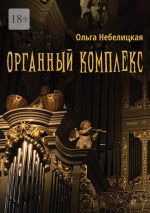 Новая книга Органный комплекс. Готическая новелла в современном исполнении автора Ольга Небелицкая