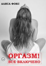 Новая книга Оргазм! Все включено автора Алиса Фокс