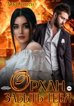 Скачать книгу Орхан. Забыть тебя автора Лила Каттен