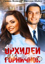 Скачать книгу Орхидеи для горничной автора Галина Волкова