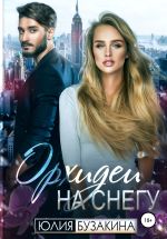 Новая книга Орхидеи на снегу автора Юлия Бузакина