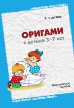 Скачать книгу Оригами с детьми 3-7 лет. Методическое пособие автора Валентина Дегтева