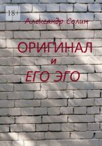 Скачать книгу Оригинал и его Эго автора Александр Солин