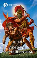 Скачать книгу Орион и завоеватель автора Бен Бова