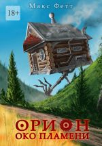 Скачать книгу Орион: Око пламени автора Макс Фетт