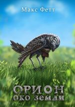 Скачать книгу Орион: Око земли автора Макс Фетт