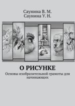 Скачать книгу О рисунке. Основы изобразительной грамоты для начинающих автора У. Саунина