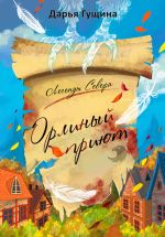 Скачать книгу Орлиный Приют автора Дарья Гущина