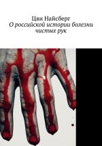 Скачать книгу О российской истории болезни чистых рук автора Цви Найсберг