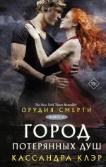 Скачать книгу Орудия смерти. Город потерянных душ (новый перевод) автора Кассандра Клэр
