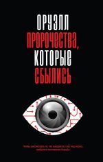 Скачать книгу Оруэлл. Пророчества, которые сбылись автора Джордж Оруэлл
