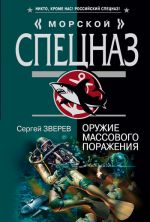 Скачать книгу Оружие массового поражения автора Сергей Зверев