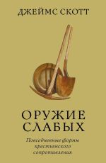 Новая книга Оружие слабых. Повседневные формы крестьянского сопротивления автора Джеймс Скотт