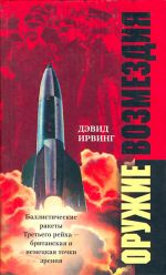 Скачать книгу Оружие возмездия. Баллистические ракеты Третьего рейха – британская и немецкая точки зрения автора Дэвид Ирвинг