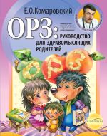 Скачать книгу ОРЗ: руководство для здравомыслящих родителей автора Евгений Комаровский