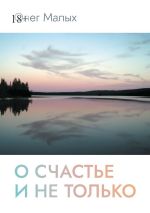 Скачать книгу О счастье и не только автора Олег Малых