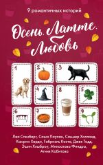 Скачать книгу Осень. Латте. Любовь автора Леа Стенберг