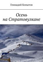 Скачать книгу Осень на Стратовулкане автора Геннадий Копытов