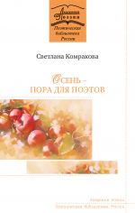 Скачать книгу Осень – пора для поэтов автора Светлана Комракова