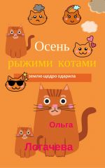 Скачать книгу Осень рыжими котами землю щедро одарила автора Ольга Логачева