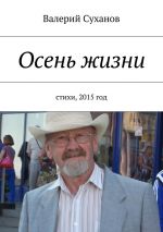 Скачать книгу Осень жизни автора Валерий Суханов