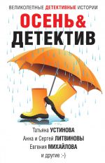 Скачать книгу Осень&Детектив автора Татьяна Устинова