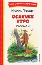 Скачать книгу Осеннее утро. Рассказы автора Михаил Пришвин