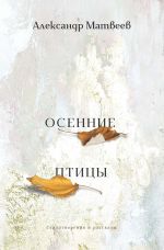 Скачать книгу Осенние птицы автора Александр Матвеев