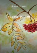 Скачать книгу Осенние рифмы автора Антонина Межибор