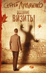 Скачать книгу Осенние визиты автора Сергей Лукьяненко