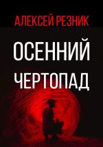 Скачать книгу Осенний чертопад автора Алексей Резник