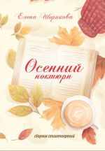 Скачать книгу Осенний ноктюрн автора Елена Шорикова