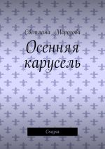 Скачать книгу Осенняя карусель. Сказка автора Светлана Морозова