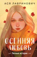 Скачать книгу Осенняя любовь. Уютные истории автора Ася Лавринович