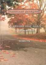 Скачать книгу Осенняя поездка в прошлое автора Станислав Далецкий