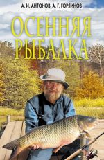 Скачать книгу Осенняя рыбалка автора Алексей Горяйнов