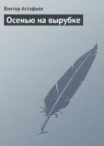 Скачать книгу Осенью на вырубке автора Виктор Астафьев