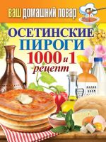 Скачать книгу Осетинские пироги. 1000 и 1 рецепт автора Сергей Кашин