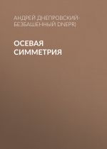 Скачать книгу Осевая симметрия автора Андрей Днепровский-Безбашенный (A.DNEPR)