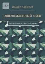 Скачать книгу Ошеломленный мозг. Научно-фантастический роман автора Исабек Ашимов