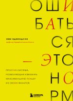 Скачать книгу Ошибаться – это норм! Простая система, позволяющая извлекать максимальную пользу из своих факапов автора Эми Эдмондсон