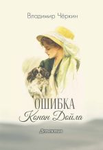 Скачать книгу Ошибка Конан Дойла автора Владимир Чёркин